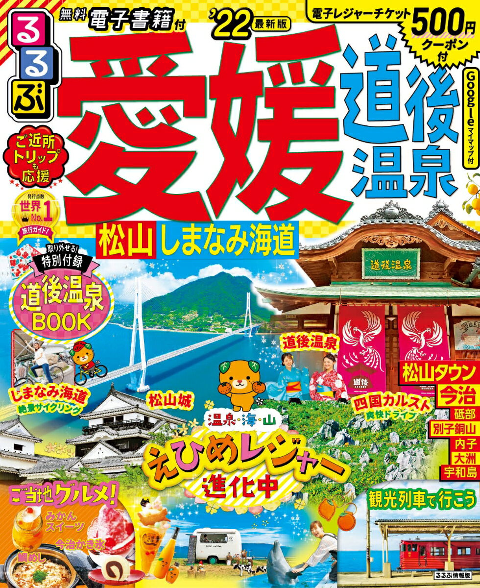 【中古】るるぶ愛媛・道後温泉 松山・しまなみ海道 ’22/JTBパブリッシング（ムック）