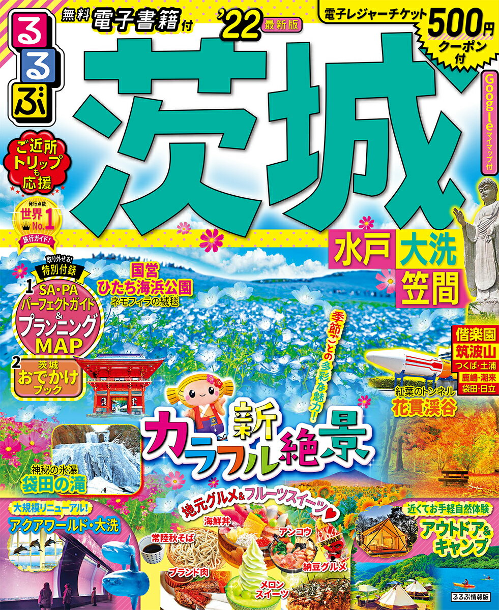 【中古】るるぶ茨城 水戸・大洗・笠間 ’22/JTBパブリッシング（ムック）
