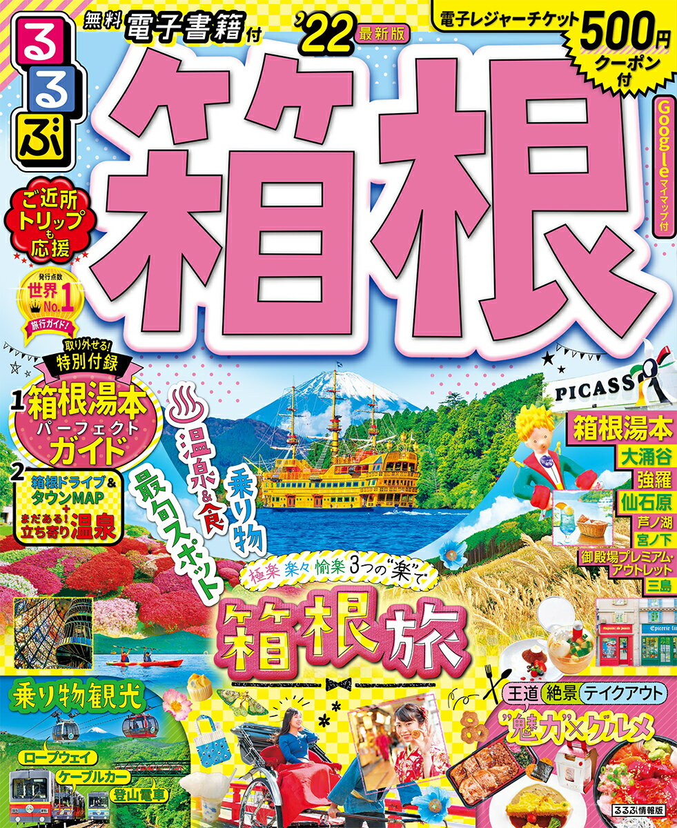 【中古】るるぶ箱根 ’22/JTBパブリッシング（ムック）