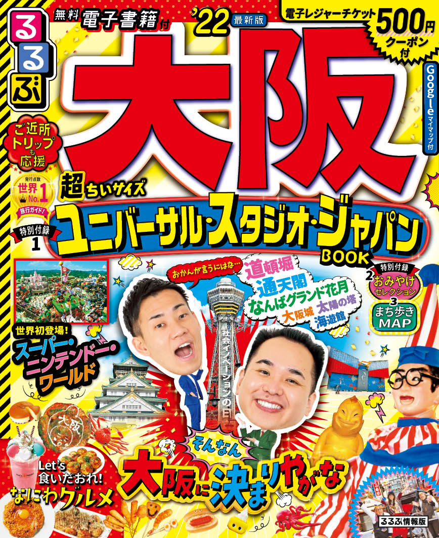 【中古】るるぶ大阪超ちいサイズ ’22/JTBパブリッシング（ムック）