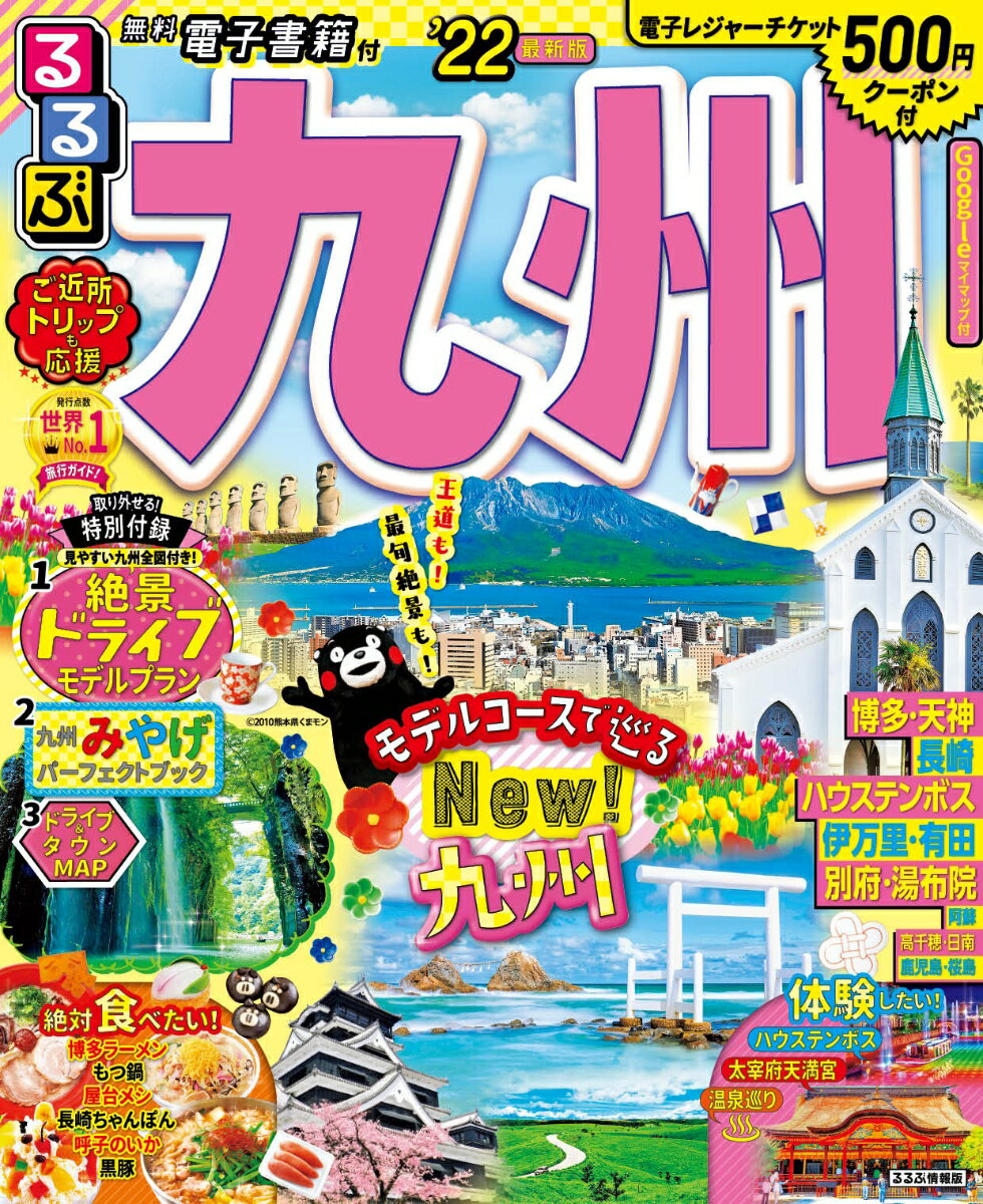 【中古】るるぶ九州 ’22/JTBパブリッシング（ムック）