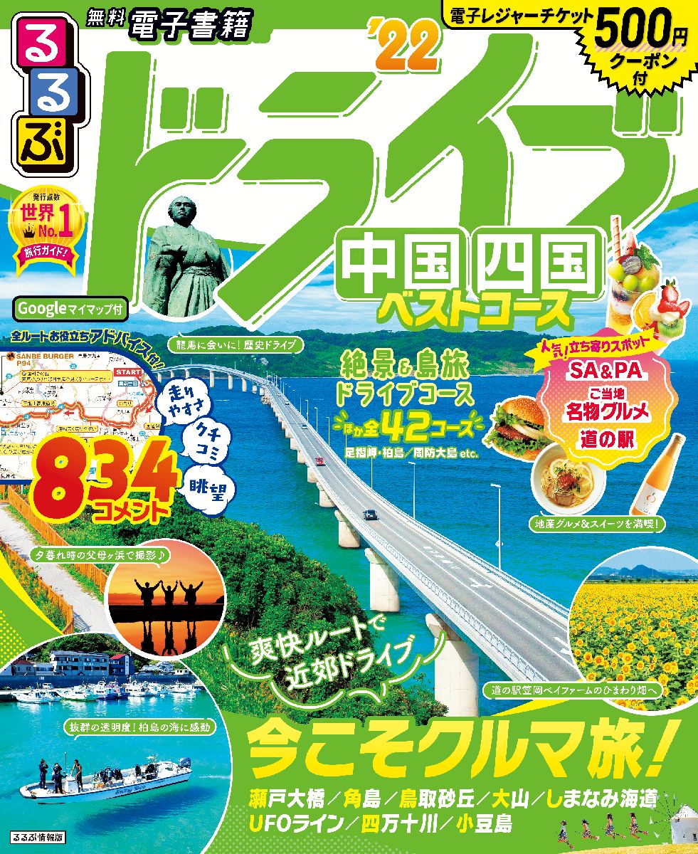【中古】るるぶドライブ中国四国ベストコース ’22/JTBパブリッシング（ムック）