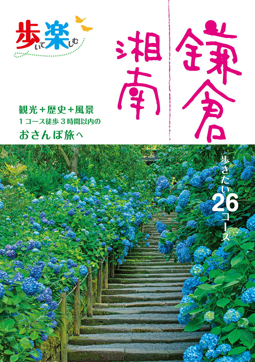 【中古】歩いて楽しむ鎌倉湘南/JTBパブリッシング(単行本)