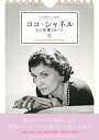 【中古】もっと自分らしく生きるココ・シャネル31の言葉日めくり/JTBパブリッシング/中野香織(カレンダー)