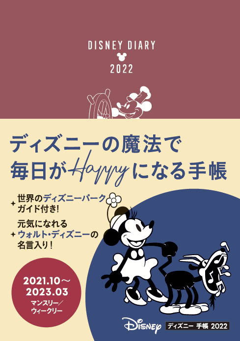 【中古】ディズニー手帳 2022/JTBパブリッシング（単行本）
