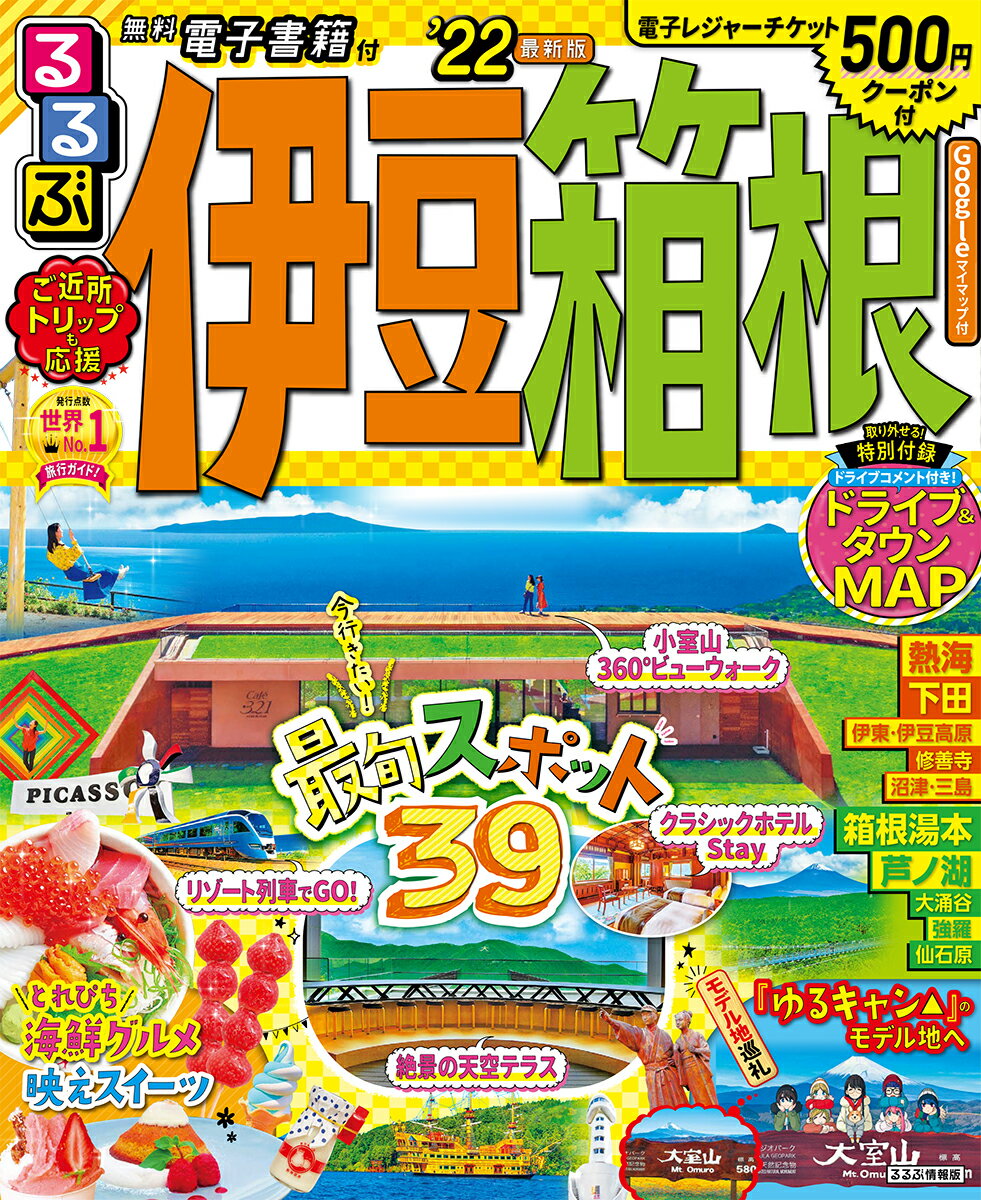 【中古】るるぶ伊豆箱根 ’22/JTBパブリッシング（ムック）