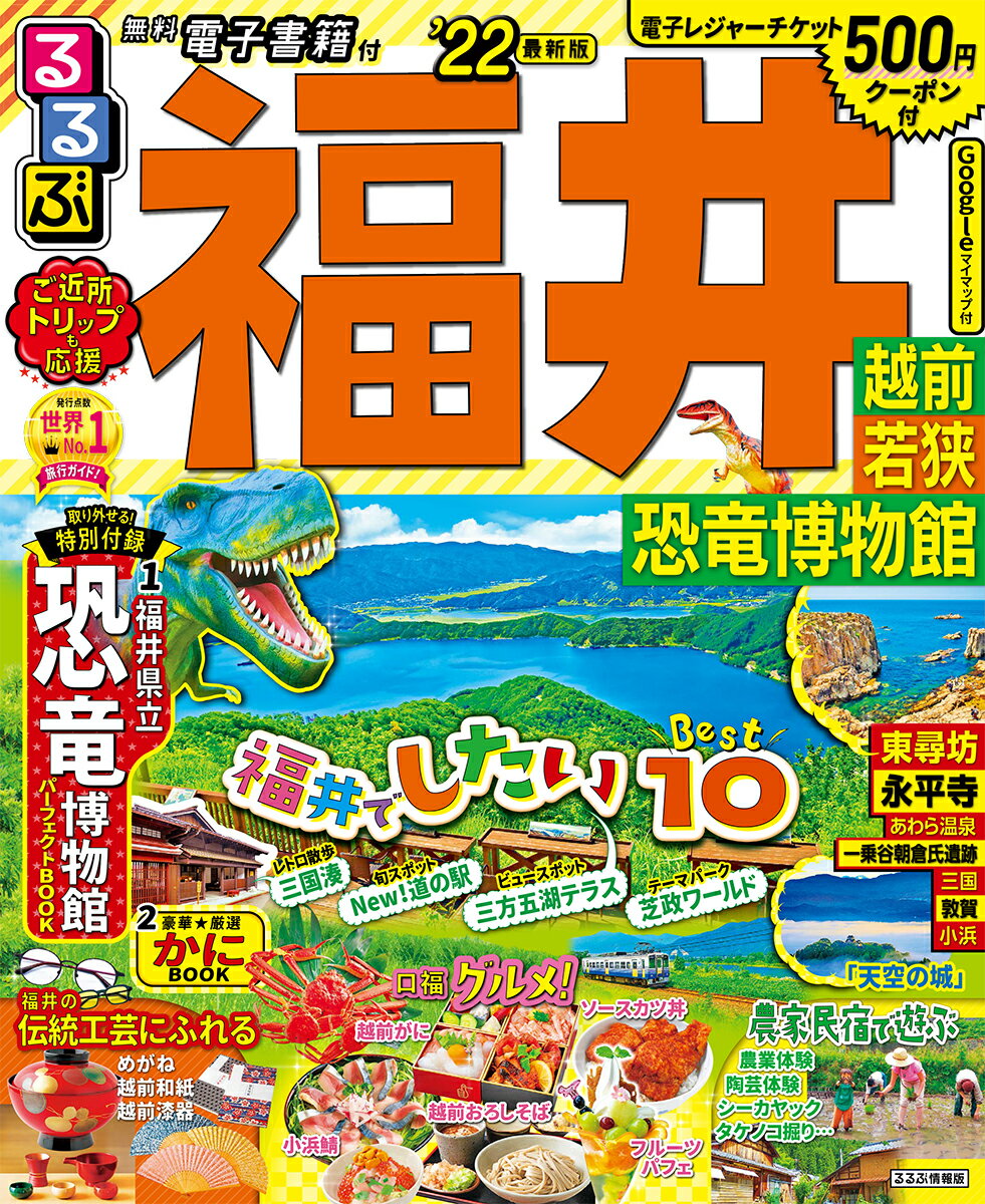 【中古】るるぶ福井 越前 若狭 恐竜博物館 ’22/JTBパブリッシング（ムック）