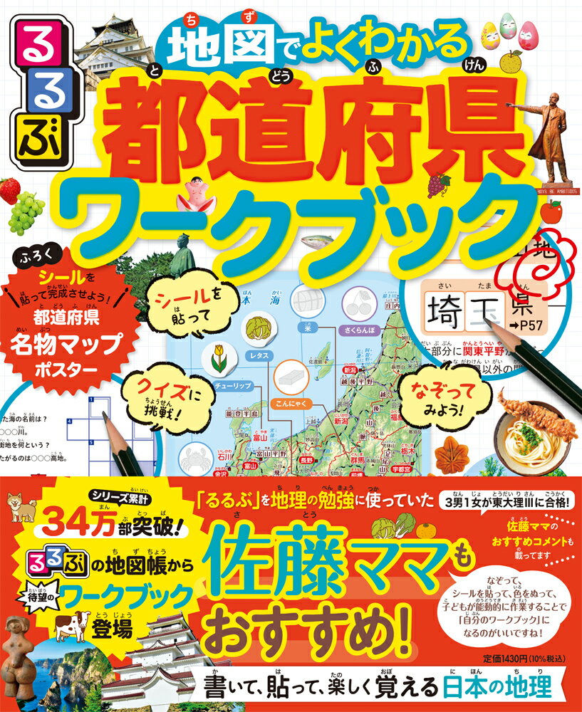 【中古】るるぶ地図でよくわかる都道府県ワークブック 書いて 貼って 楽しく覚える日本の地理/JTBパブリッシング（単行本）