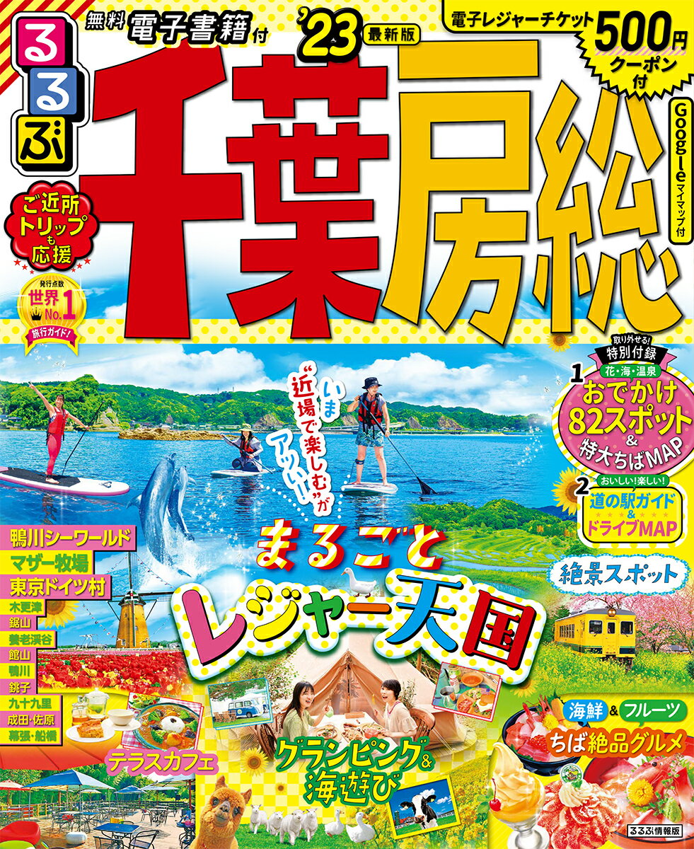 【中古】るるぶ千葉房総 ’23/JTBパブリッシング（ムック）
