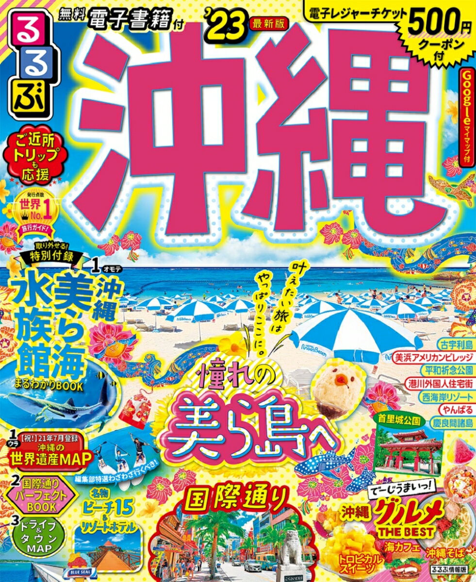 【中古】るるぶ沖縄 ’23/JTBパブリッシング（ムック）