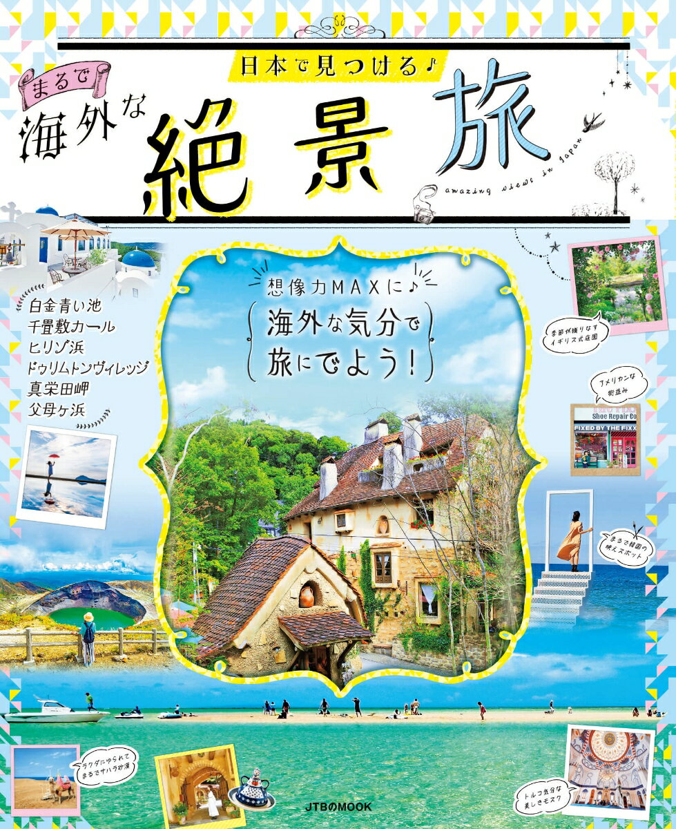 【中古】日本で見つける　まるで海外な絶景旅/JTBパブリッシング（ムック）