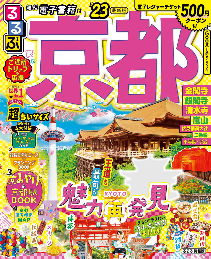 【中古】るるぶ京都超ちいサイズ ’23/JTBパブリッシング（ムック）