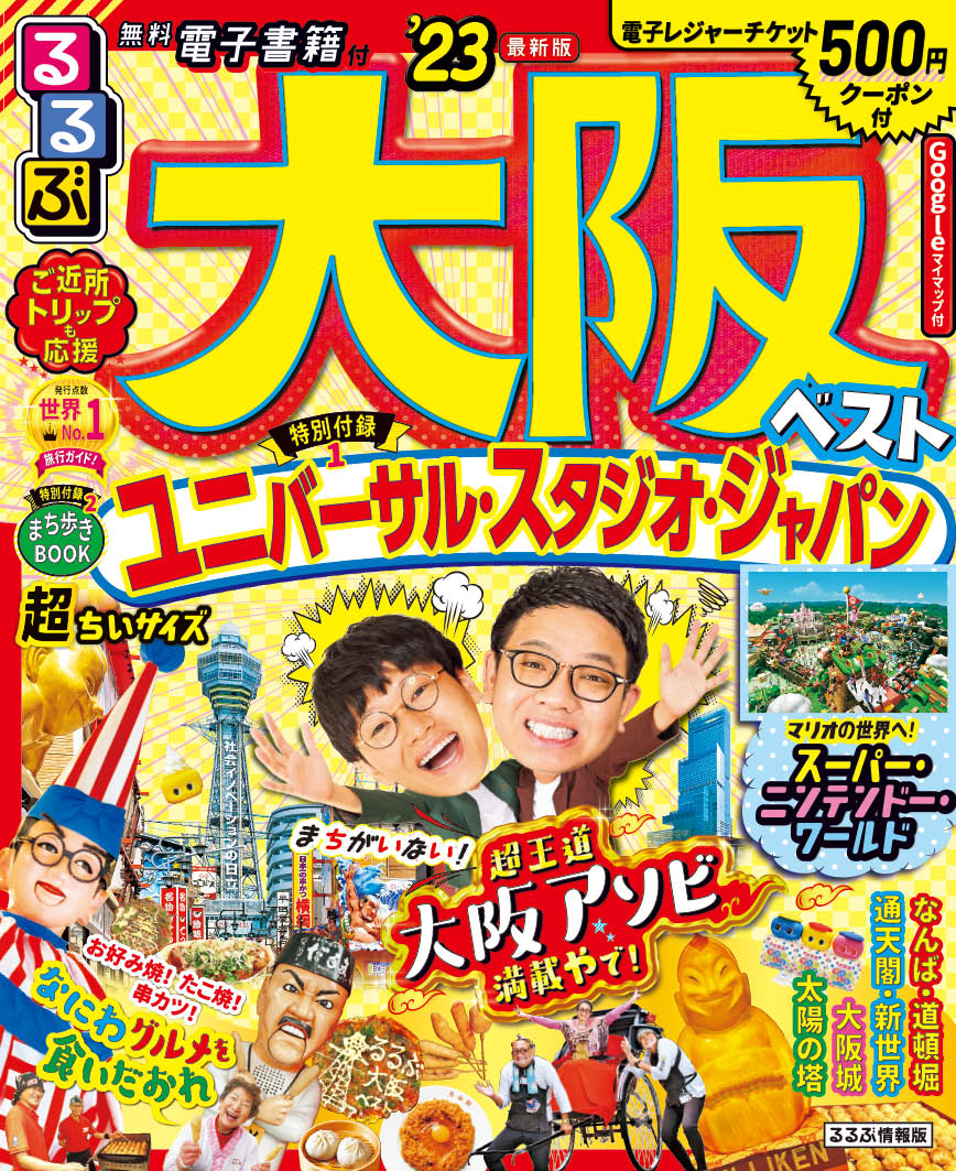 【中古】るるぶ大阪ベスト超ちいサイズ ’23/JTBパブリッシング（ムック）