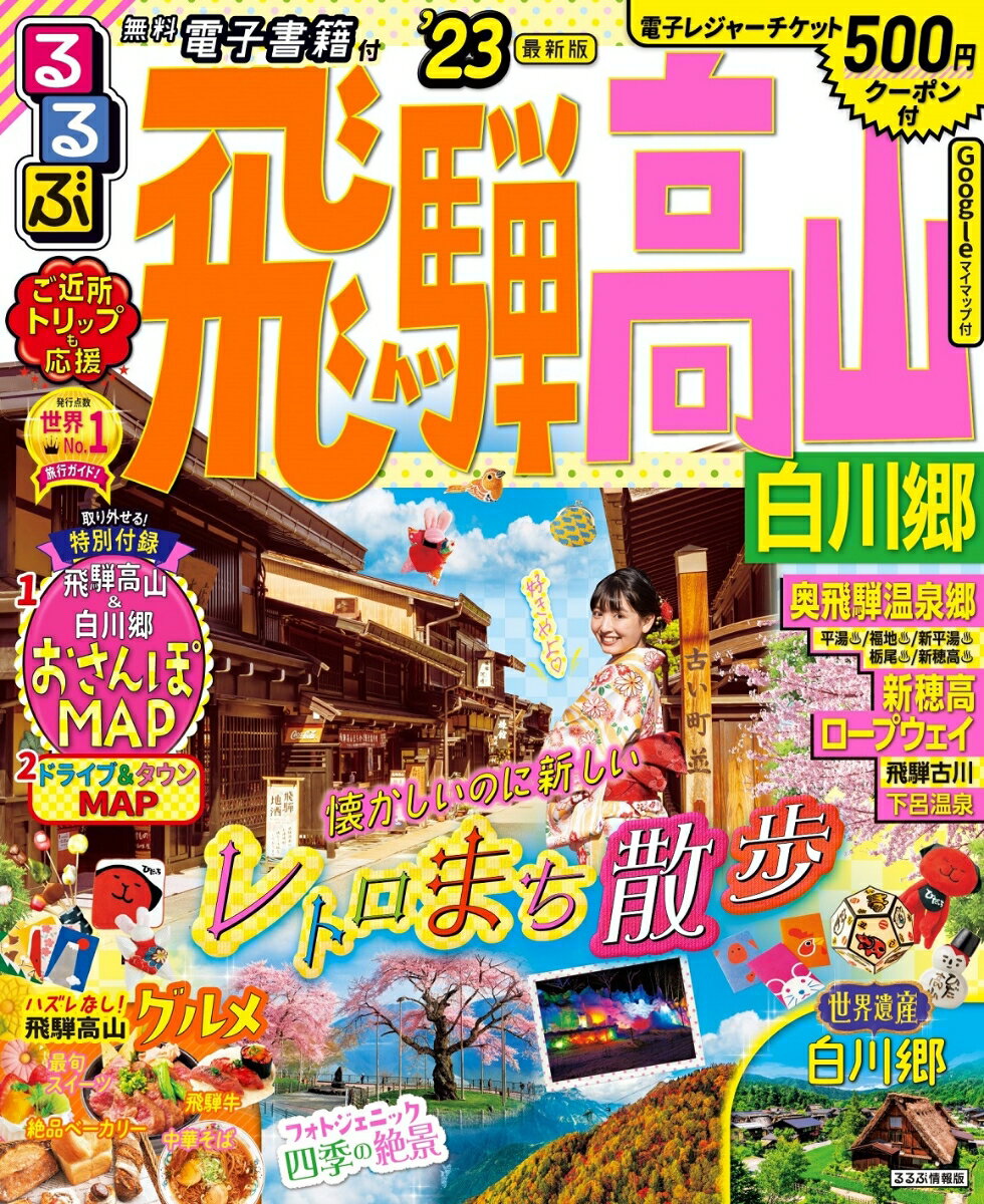 【中古】るるぶ飛騨高山 白川郷 ’23/JTBパブリッシング（ムック）