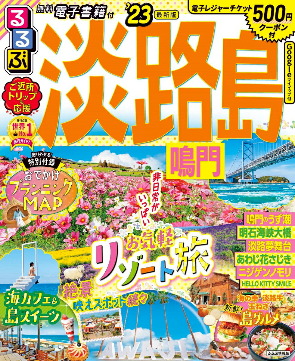 【中古】るるぶ淡路島 鳴門 ’23/JTBパブリッシング（ムック）