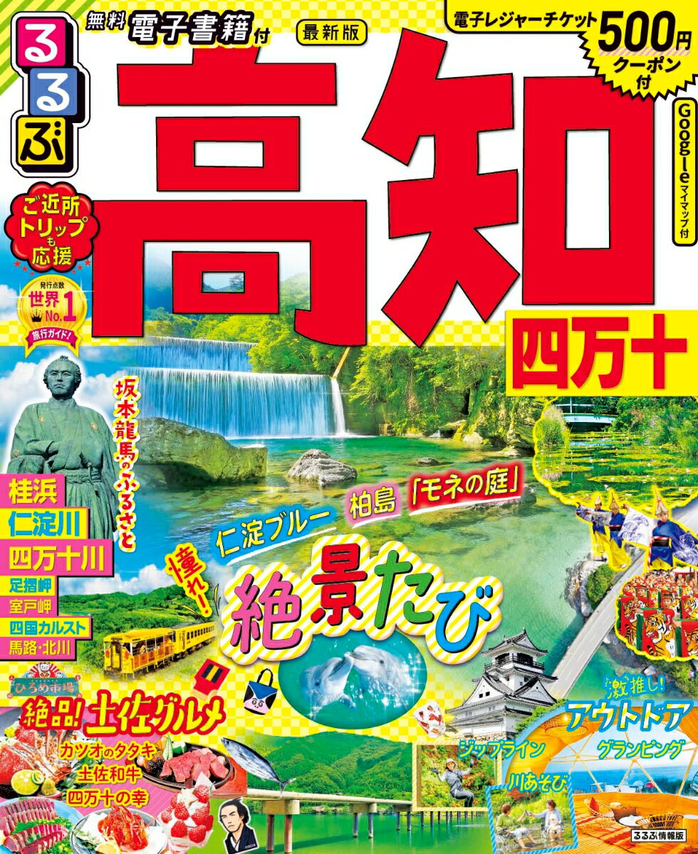 【中古】るるぶ高知 四万十 ’23/JTBパブリッシング（ムック）