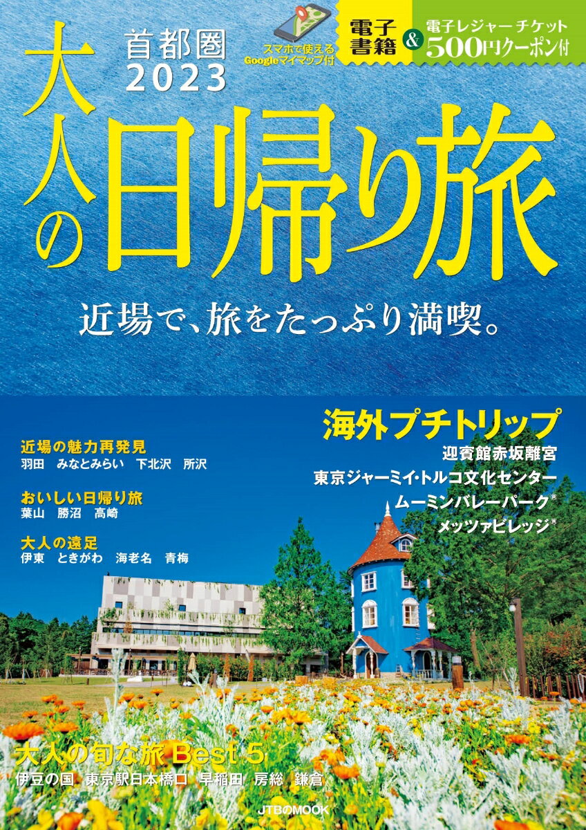 【中古】大人の日帰り旅首都圏 近場で、旅をたっぷり満喫。 2023/JTBパブリッシング（ムック）
