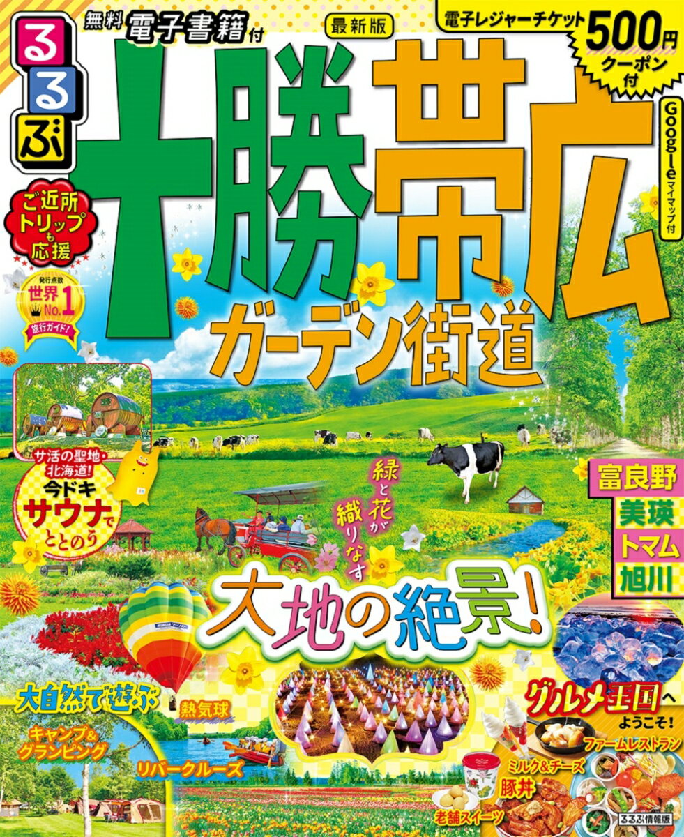 【中古】るるぶ十勝・帯広・ガーデン街道/JTBパブリッシング（ムック）