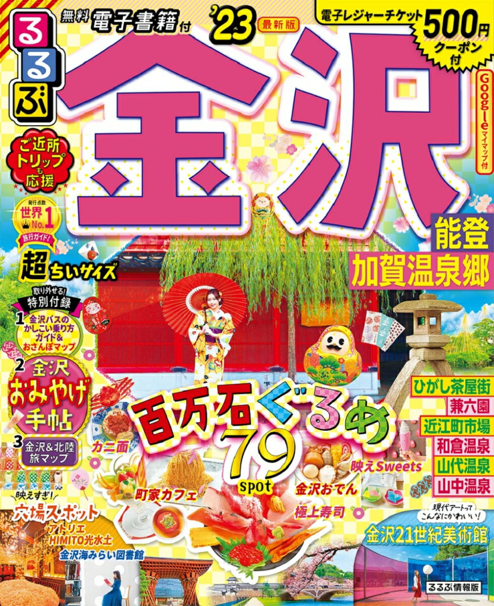 【中古】るるぶ金沢超ちいサイズ 能登・加賀温泉郷 ’23/JTBパブリッシング（ムック）
