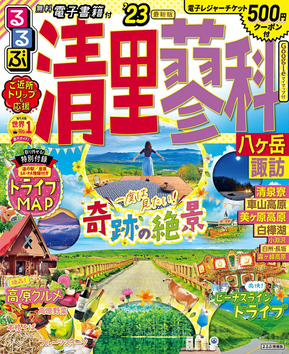 【中古】るるぶ清里・蓼科 八ヶ岳・諏訪 ’23/JTBパブリッシング（ムック）