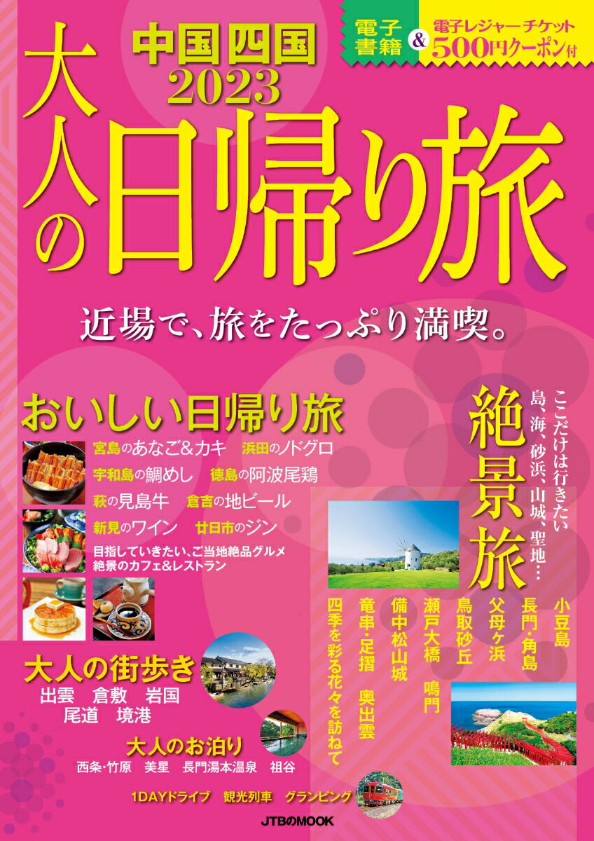 【中古】大人の日帰り旅中国・四国 近場で、旅をたっぴり満喫。 2023/JTBパブリッシング（ムック）