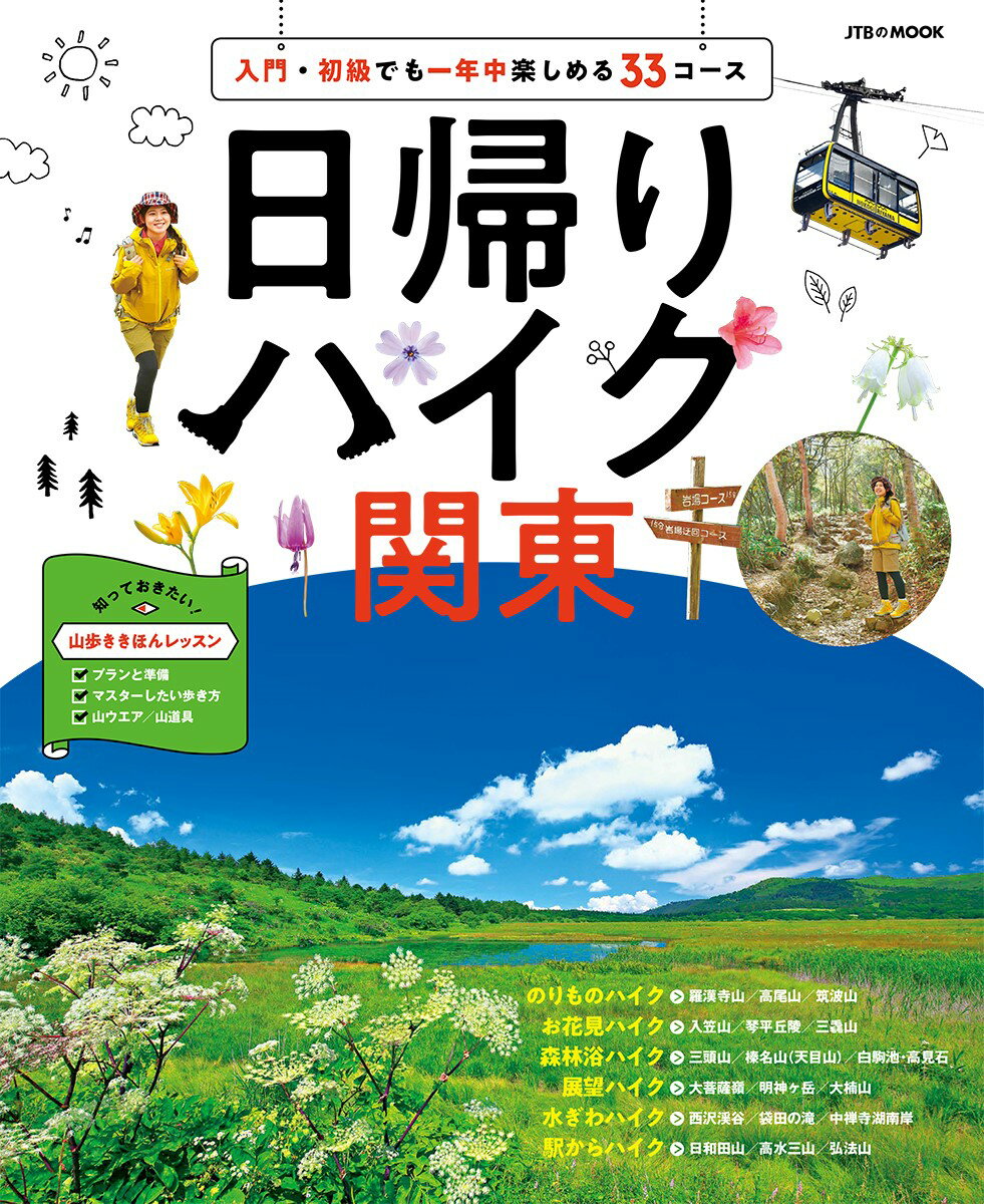 【中古】日帰りハイク　関東/JTBパブリッシング（ムック）