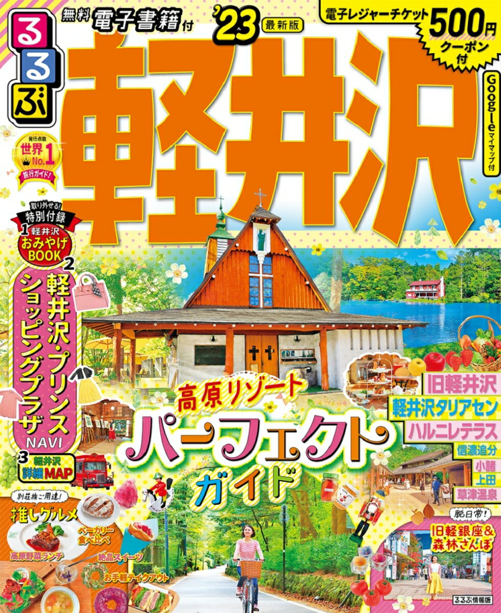 【中古】るるぶ軽井沢 ’23/JTBパブリッシング（ムック）