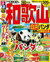 【中古】るるぶ和歌山 白浜・パンダ・高野山・熊野古道 ’23/JTBパブリッシング(ムック)