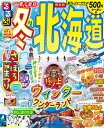 【中古】るるぶ冬の北海道/JTBパブリッシング(ムック)