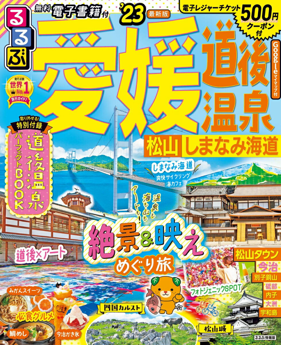 楽天市場】るるぶ愛媛 道後温泉 松山 しまなみ海道の通販