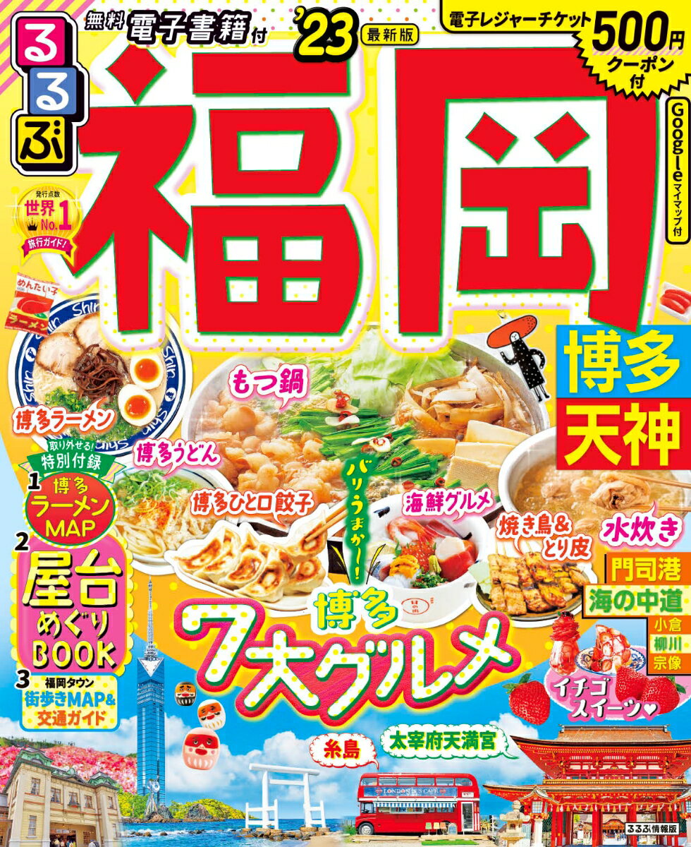 【中古】るるぶ福岡 博多・天神 ’23/JTBパブリッシング（ムック）