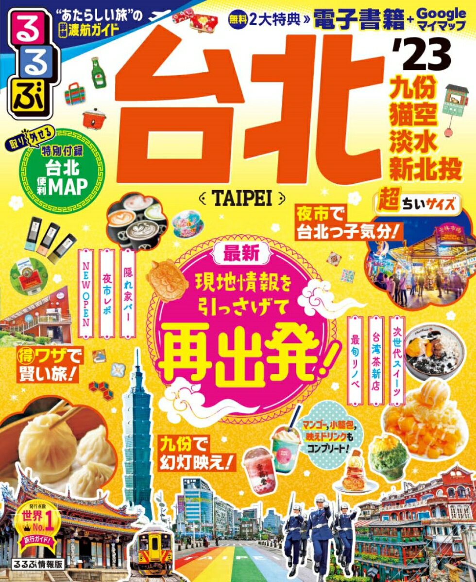 【中古】るるぶ台北超ちいサイズ ’23/JTBパブリッシング（ムック）
