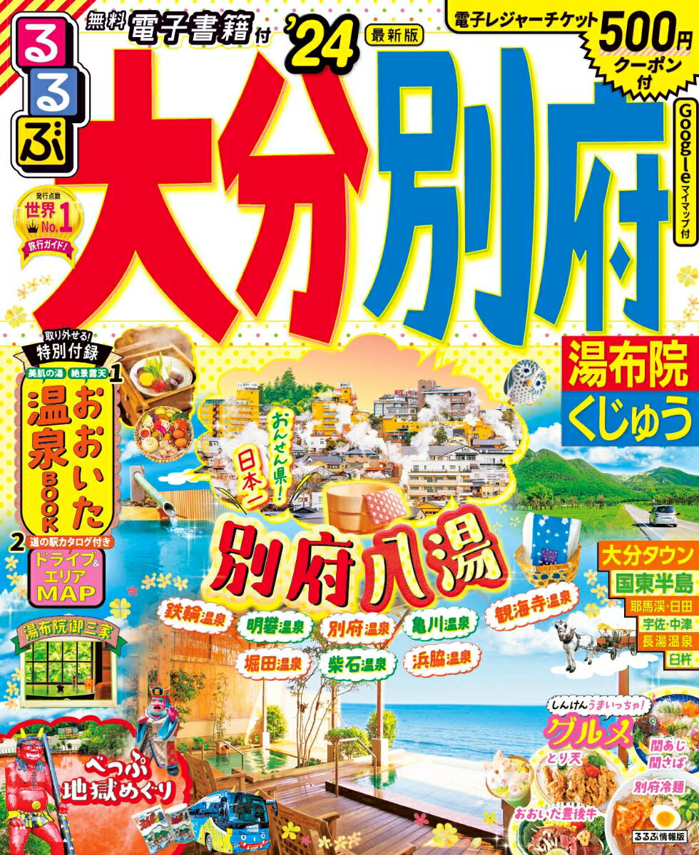 【中古】るるぶ大分別府 湯布院くじゅう ’24/JTBパブリッシング（ムック）
