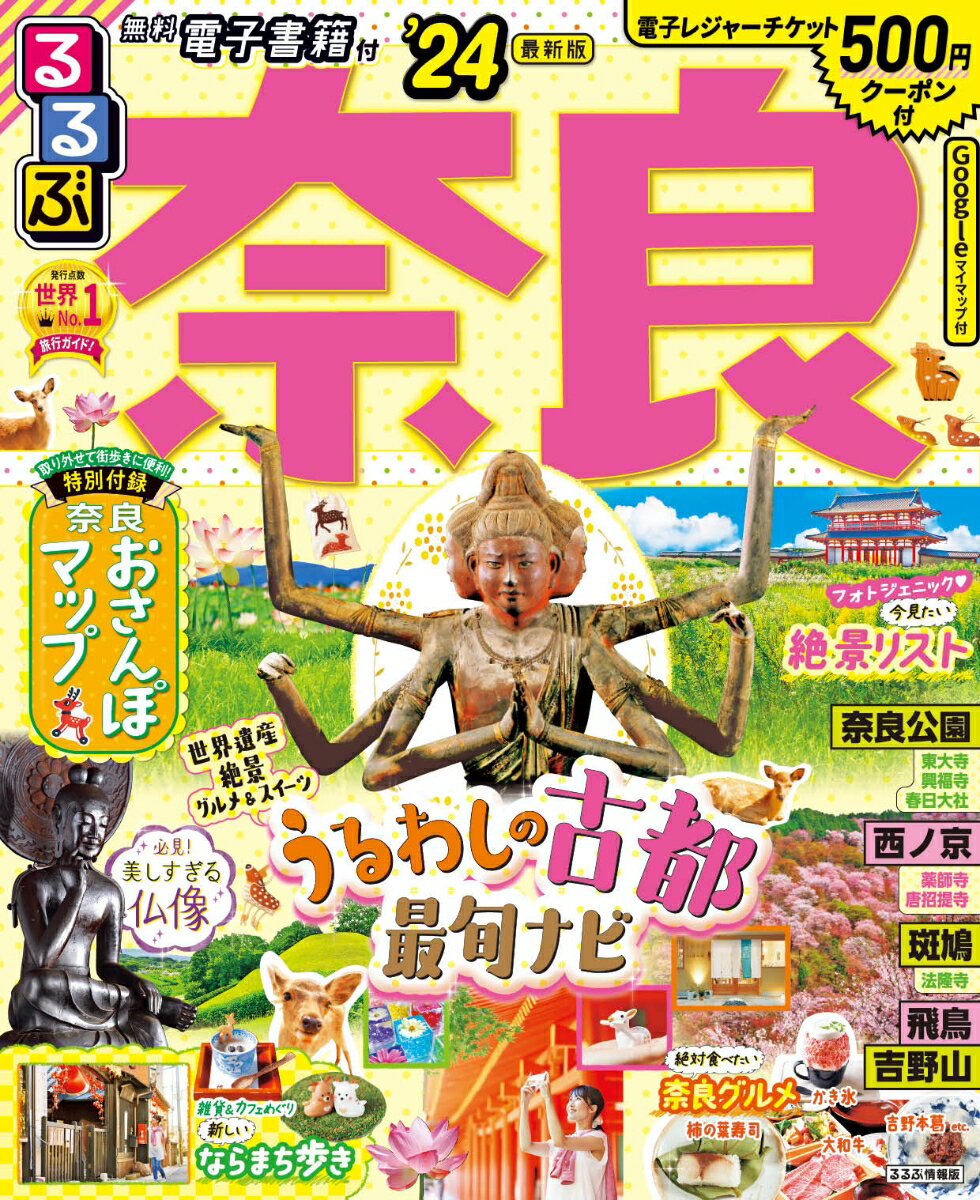 【中古】るるぶ奈良 ’24/JTBパブリッシング（ムック）