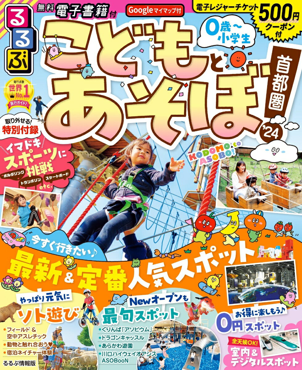 【中古】るるぶこどもとあそぼ！首都圏 ’24/JTBパブリッシング（ムック）
