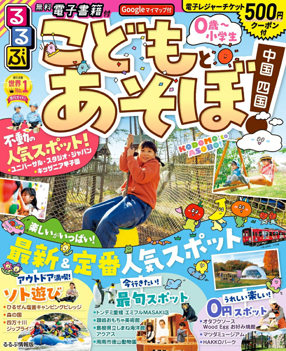 【中古】るるぶこどもとあそぼ！中国四国/JTBパブリッシング（ムック）