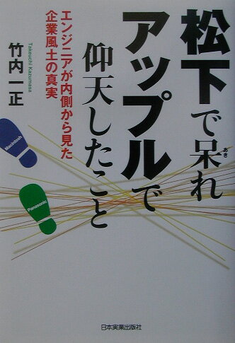 【中古】松下で呆れ、アップルで仰天したこと エンジニアが内側から見た企業風土の真実/日本実業出版社..