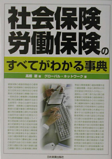 【中古】社会保険・労働保険のすべてがわかる事典/日本実業出版社/高橋徹（単行本）