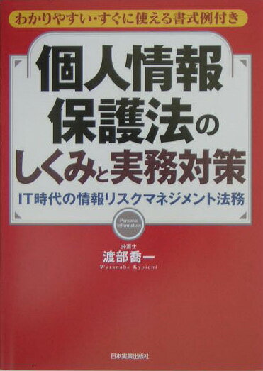 【中古】個人情報保護法のしくみと実務対策 IT時代の情報リスクマネジメント法務/日本実業出版社/渡部喬一（単行本）