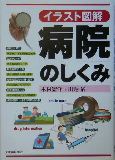 【中古】病院のしくみ イラスト図解/日本実業出版社/木村憲洋（単行本）