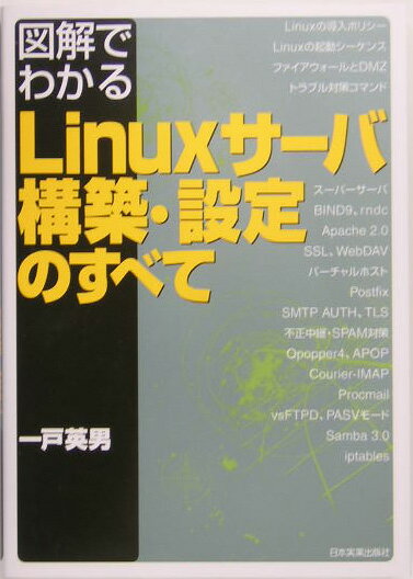 【中古】図解でわかるLinuxサ-バ構築・設定のすべて/日本実業出版社/一戸英男（単行本）