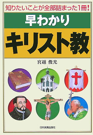 【中古】早わかりキリスト教 知りたいことが全部詰まった1冊！/日本実業出版社/宮越俊光（単行本（ソフトカバー））