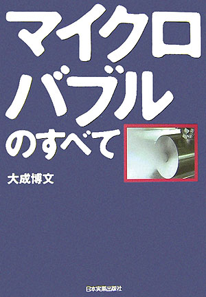 【中古】マイクロバブルのすべて/日本実業出版社/大成博文（単行本（ソフトカバー））