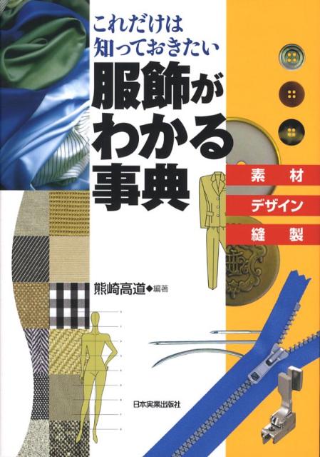 【中古】服飾がわかる事典 素材・デザイン・縫製/日本実業出版社/熊崎高道（単行本（ソフトカバー））