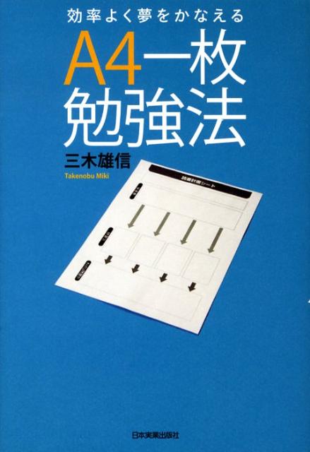 【中古】A4一枚勉強法 効率よく夢をかなえる/日本実業出版社/三木雄信（単行本（ソフトカバー））