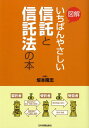 【中古】図解いちばんやさしい信託と信託法の本/日本実業出版社/坂本隆志(単行本(ソフトカバー))