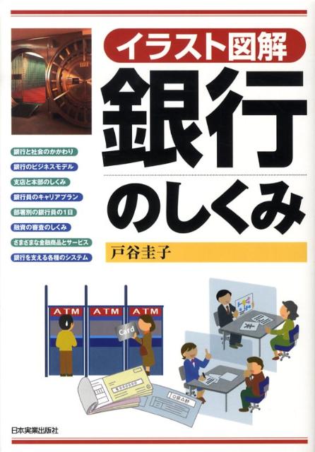 Other - 【中古】銀行のしくみ イラスト図解/日本実業出版社/戸谷圭子（単行本）