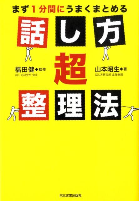 【中古】話し方超整理法 まず1分間にうまくまとめる/日本実業出版社/山本昭生（単行本）