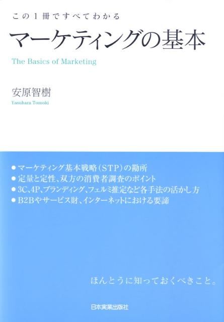 【中古】マ-ケティングの基本 この1冊ですべてわかる/日本実業出版社/安原智樹（単行本）