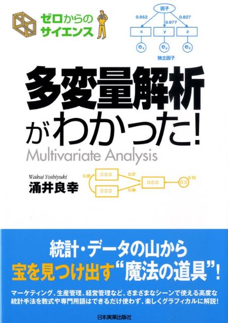 【中古】多変量解析がわかった！/日本実業出版社/涌井良幸（単行本）